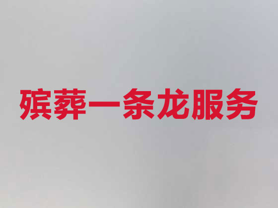 南通殡葬一条龙-丧葬服务